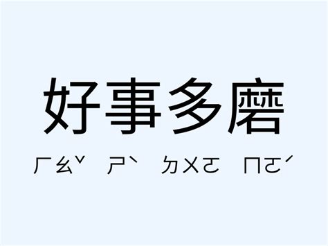 好事多磨意思|好事多磨 [正文]